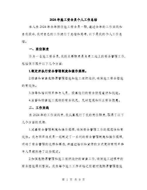 2024年施工安全员个人工作总结(三篇)
