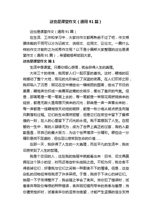 这也是课堂作文（通用91篇）