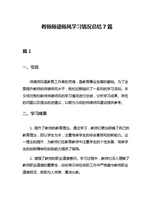 教师师德师风学习情况总结7篇