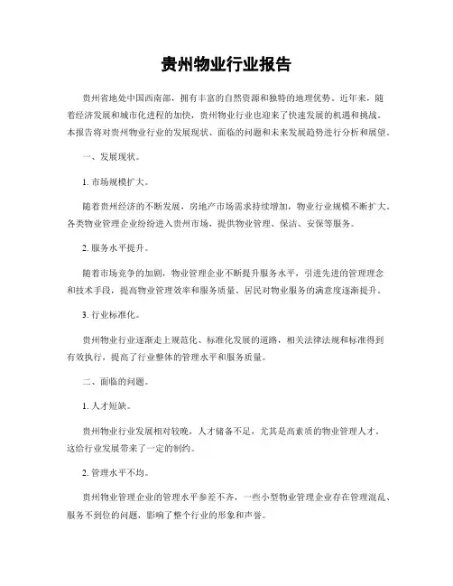 贵州物业行业报告
