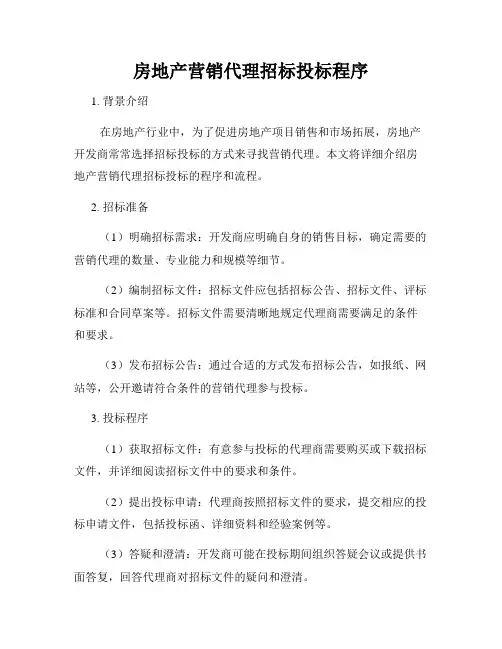 房地产营销代理招标投标程序