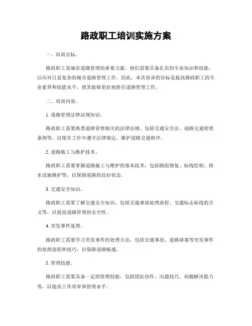 路政职工培训实施方案