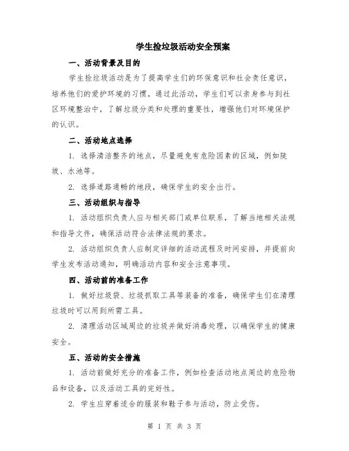 学生捡垃圾活动安全预案