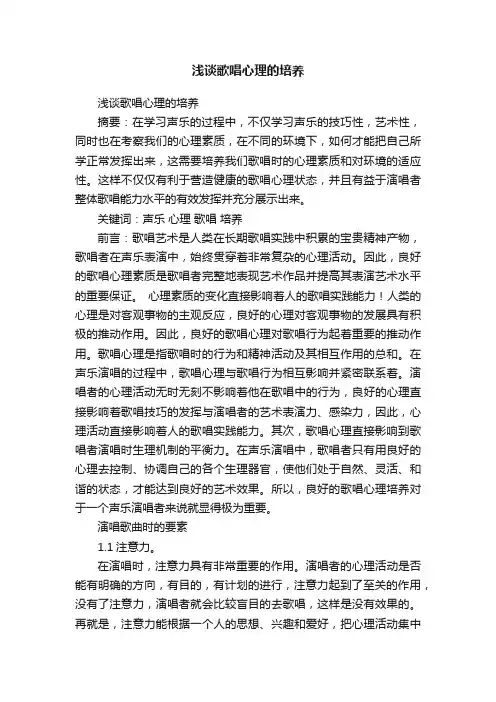 浅谈歌唱心理的培养