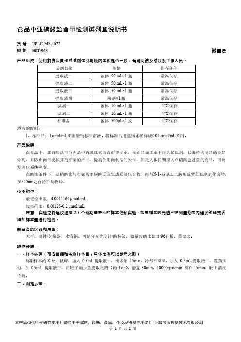 食品中亚硝酸盐含量检测试剂盒说明书__ 微量法UPLC-MS-4622