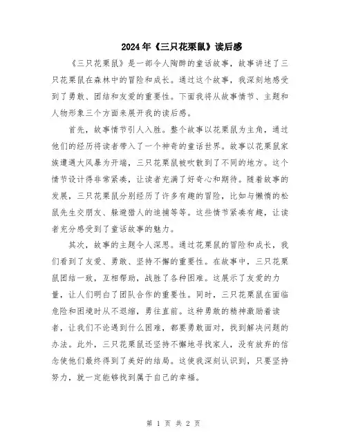 2024年《三只花栗鼠》读后感