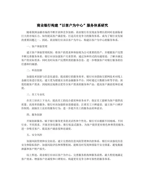 商业银行构建“以客户为中心”服务体系研究