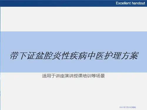 带下证盆腔炎性疾病中医护理方案