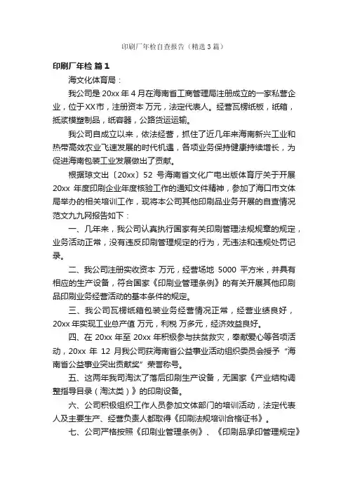 印刷厂年检自查报告（精选3篇）