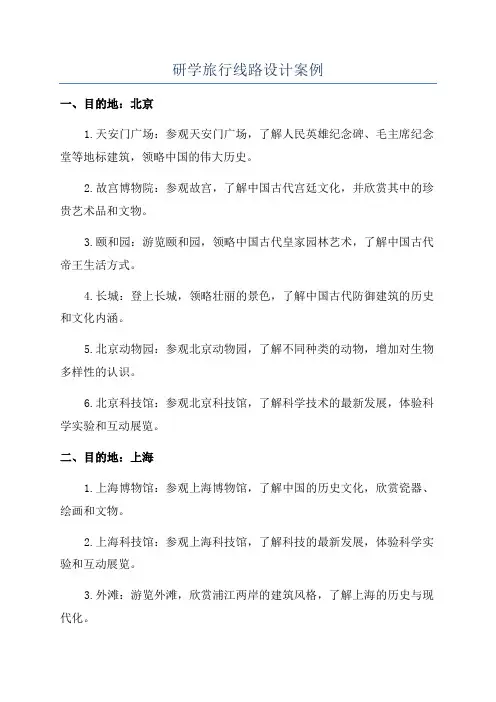 研学旅行线路设计案例