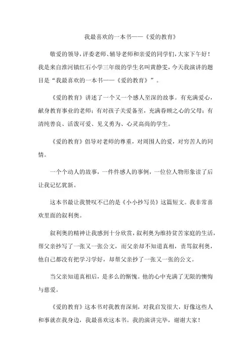 我最喜欢的一本书《爱的教育》书香少年演讲稿
