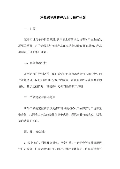 产品部年度新产品上市推广计划