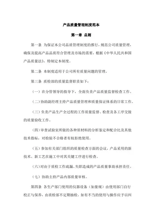 产品质量管理制度范本