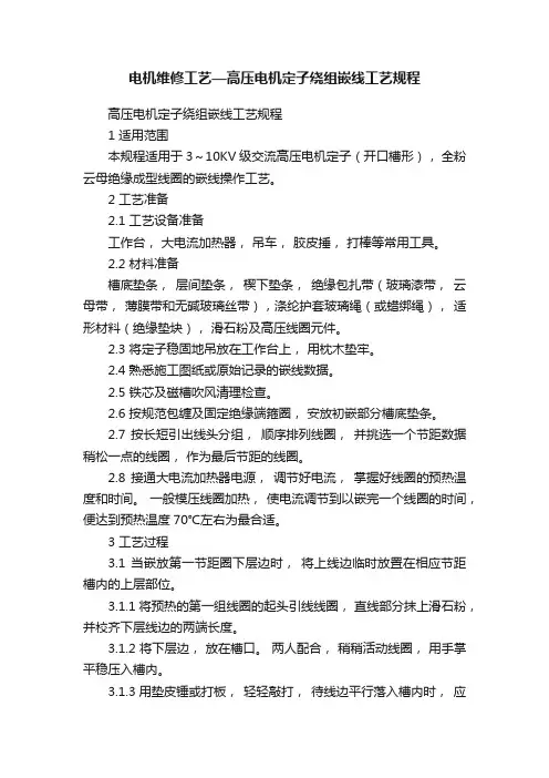 电机维修工艺—高压电机定子绕组嵌线工艺规程