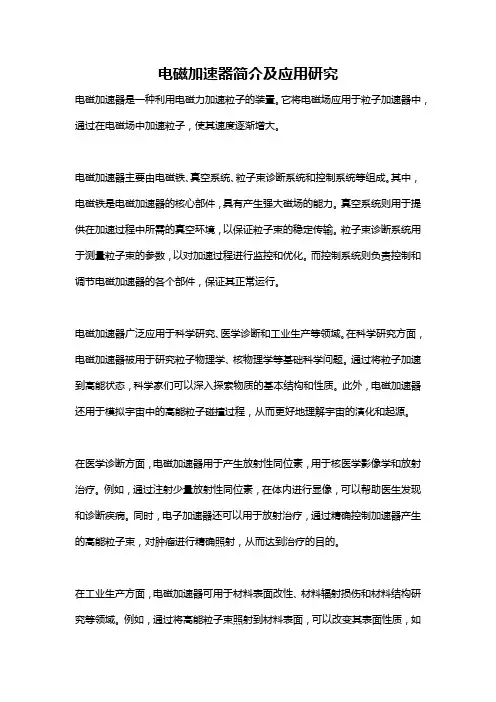 电磁加速器简介及应用研究