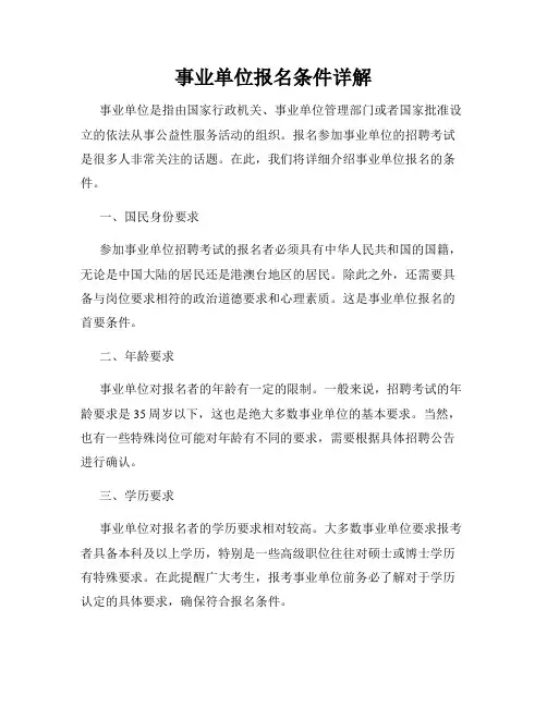事业单位报名条件详解
