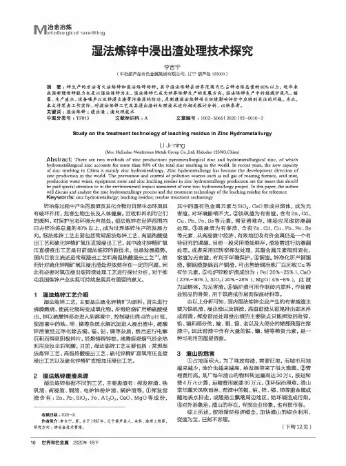 湿法炼锌中浸出渣处理技术探究