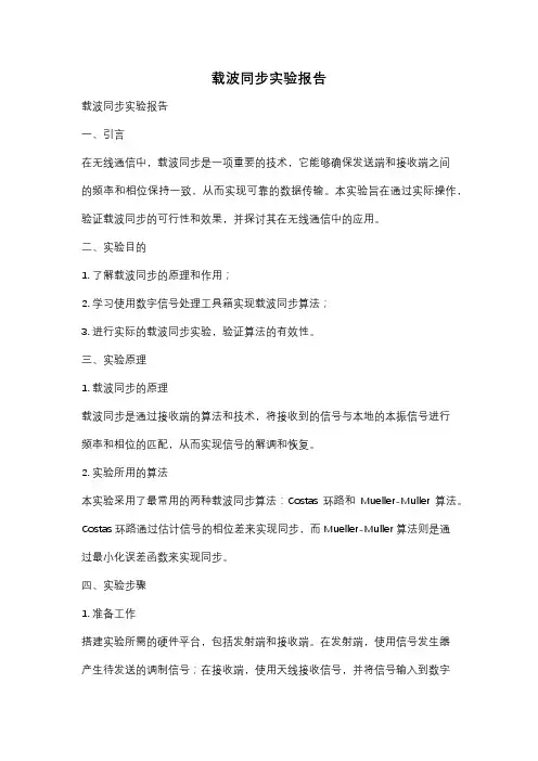 载波同步实验报告