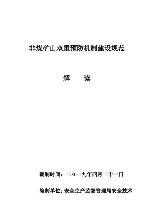 非煤矿山双重预防机制建设规范