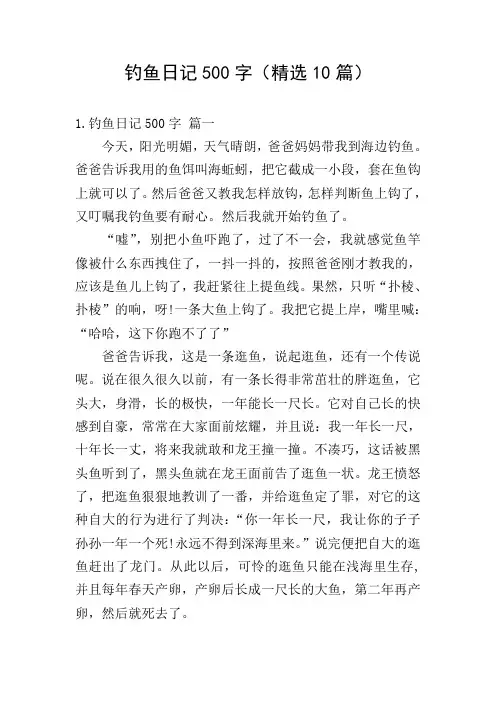 钓鱼日记500字(精选10篇)