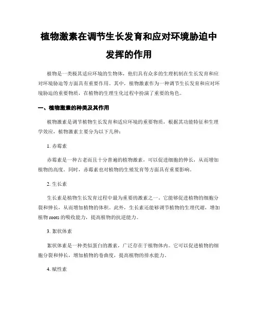 植物激素在调节生长发育和应对环境胁迫中发挥的作用