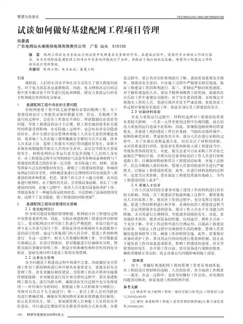 试谈如何做好基建配网工程项目管理
