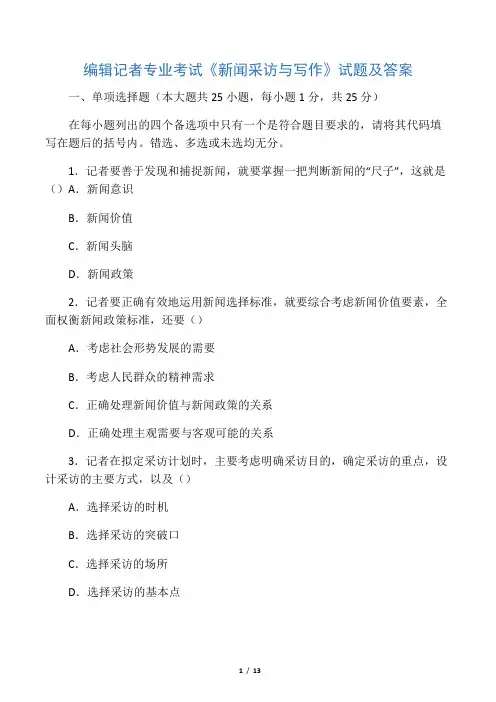 编辑记者专业考试《新闻采访与写作》试题及答案