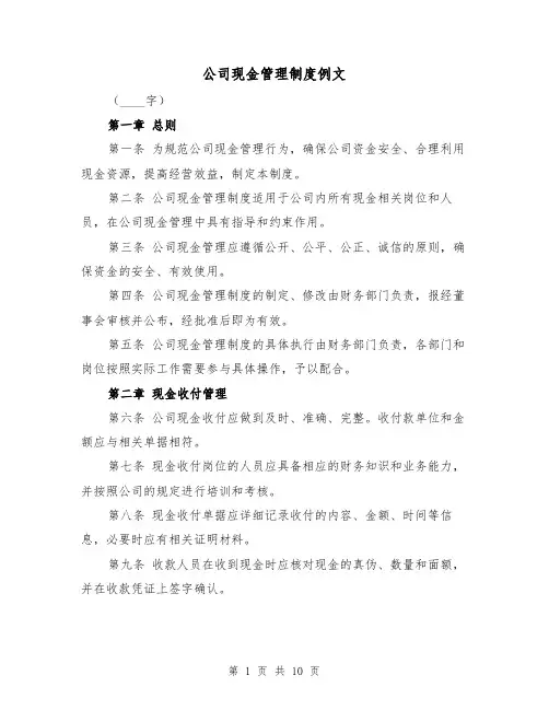 公司现金管理制度例文（4篇）
