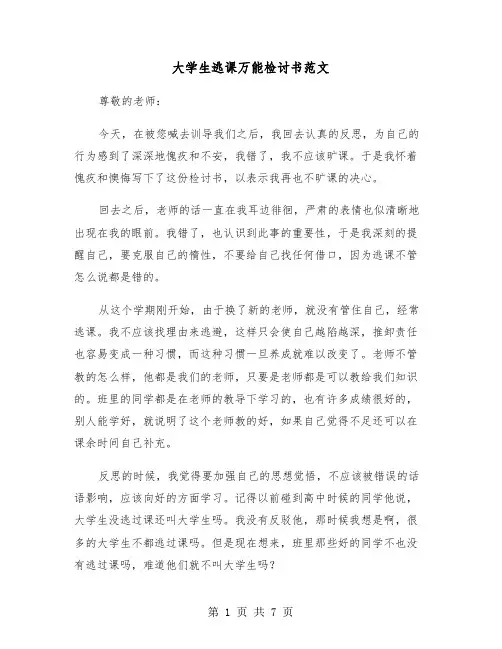大学生逃课万能检讨书范文(三篇)