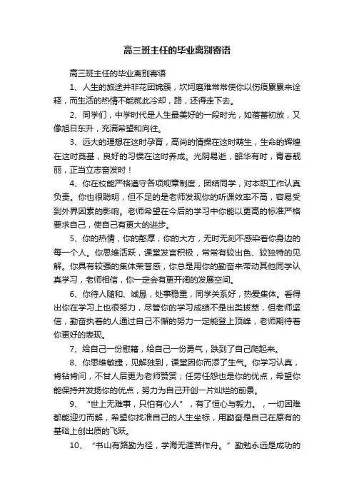 高三班主任的毕业离别寄语