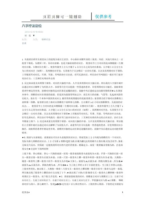 八字疗法定位(精校版本)