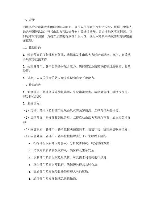 山洪灾害应急预案桌面推演