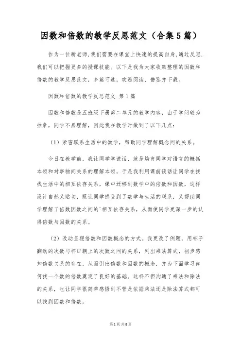 因数和倍数的教学反思范文(合集5篇)