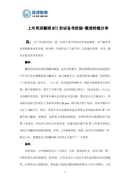 上海外国语大学翻硕MTI—— 经验整理分享