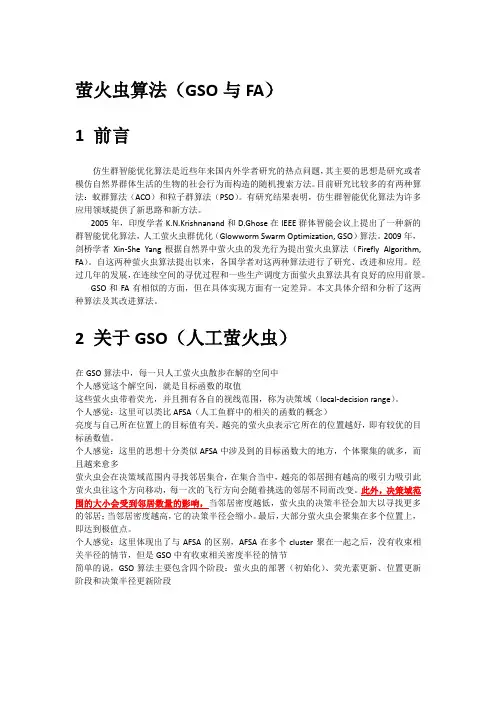 FA萤火虫算法