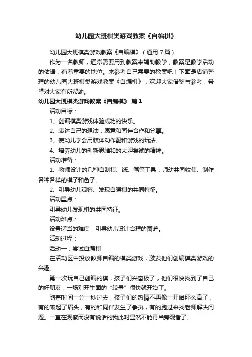 幼儿园大班棋类游戏教案《自编棋》