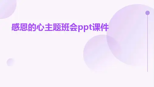 感恩的心主题班会ppt课件