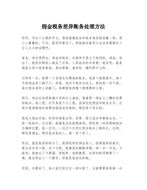 佣金税务差异账务处理方法