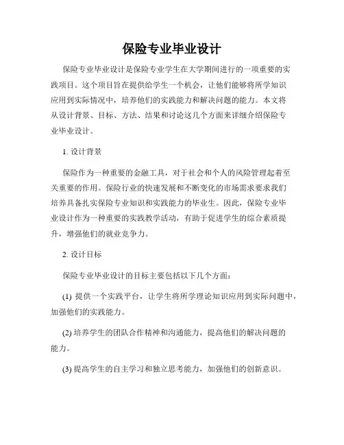 保险专业毕业设计
