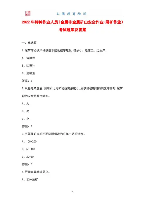 2022年特种作业人员(金属非金属矿山安全作业-尾矿作业)考试题库及答案