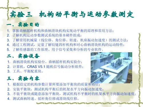 机构动平衡及运动参数测定实验电子教案