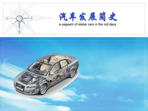 汽车发展简史