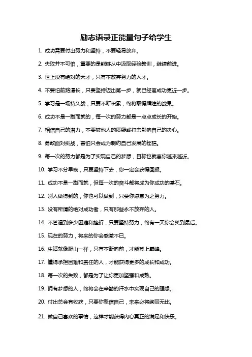 励志语录正能量句子给学生