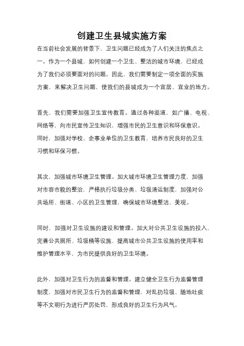 创建卫生县城实施方案