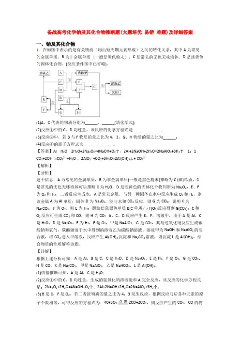 备战高考化学钠及其化合物推断题(大题培优 易错 难题)及详细答案
