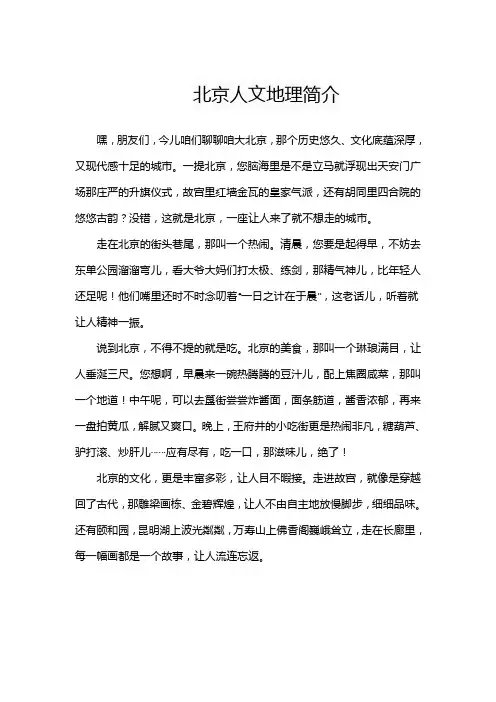 北京人文地理简介