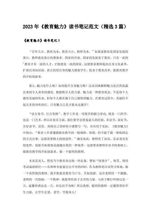 2023年《教育魅力》读书笔记范文(精选3篇)