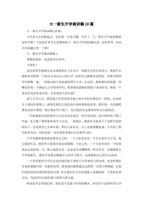 大一新生开学演讲稿10篇
