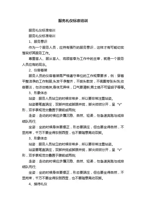 服务礼仪标准培训