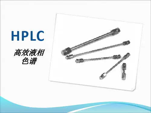 HPLC培训(峰与色谱条件)课件